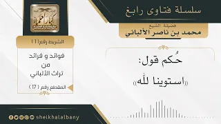 حكم قول استوينا لله   فضيلة الشيخ محمد ناصر الدين الألباني دندنها