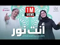 Download Lagu رضوان محمود و ايمان صلاح | انت نور | Radwan Mahmoud and Eman Salah