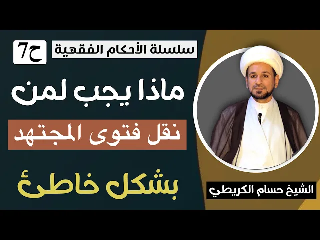 ⁣ماذا يجب على من ( نقل فتوى المجتهد ) بشكل خاطئ / سلسلة الأحكام الفقهية ح 7