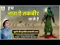 Download Lagu Hum Nara E Takbeer Wale Hai - Nara E Takbeer Allah Hu Akbar - Muharram Qawwali 2025 - Aalam Sabri