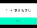 selenium with python lecture 1 selenium in Marathi