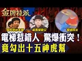 Download Lagu 台中電梯阿北糾紛驚爆！壯漢衝出護駕 身分疑與十五神虎幫有關！【#金牌特派 349】@台灣大搜索CtiCSI