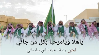 شيلة يامرحبا ياهلا بكل من جاني لحن ردية خزنة ابن سليماني شيلة عريس فن مجرور   جديد      دندنها