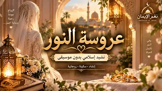 عروسة النور   نشيد إسلامي هادئ بدون موسيقى   نغم الإيمان دندنها