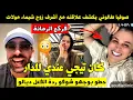 Download Lagu صوفيا طالوني يكشف علاقته مع أشرف زوج شيماء مولات الضحكة 🚨 كان تيجي عندي للدار 😳 سمعوه شنو قال 🔥