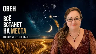 Овен Новолуние 11.9- Техобслуживание Человек с болячкой не поедет на виллу, даже если ему её подарят