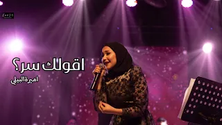 اقولك سر     اميرة البيلي دندنها