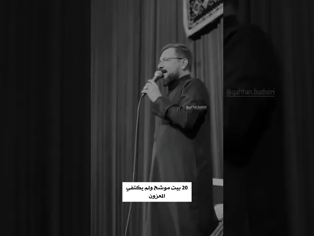 ⁣عشرين بيت موشح ولم يكتفي المعزون 🔥 ملا قحطان البديري