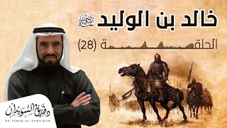 من أروع المشاهد  مقتل هرمز على يد خالد بن الوليد  الحلقة الثامنة والعشرون د  طارق السويدان دندنها