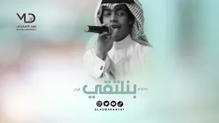 دحوم البدر بنلتقي 