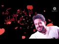 محمد حماقى🎙 تك 🎙كامله بالكلمات🗒