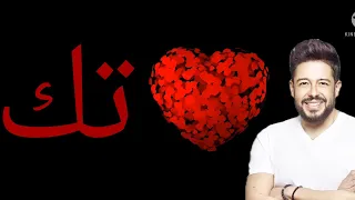 محمد حماقى تك كامله بالكلمات 
