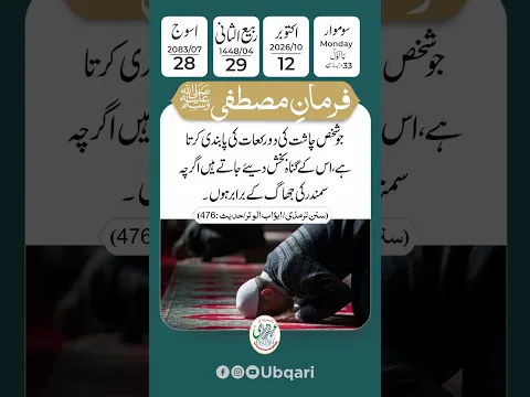 آج کی حدیث | نماز میں سجدے کی فضیلت | Sajde Ki Fazilat | Daily Hadees | 12 Oct 2026