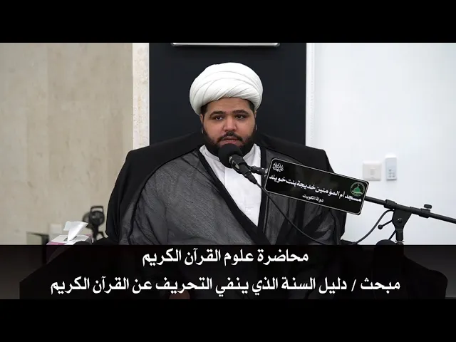 ⁣محاضرة علوم القرآن الكريم مبحث / دليل السنة الذي ينفي التحريف عن القرآن الكريم ،،الشيخ أحمد مناحي
