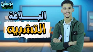 شرح التشبيه وأنواعه في فيديو واحد بلاغة بطريقة سهلة وبسيطة 