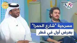 شارع الحمرا مسرحية غنائية كوميدية بعرض أول في الدوحة L صباح النور 