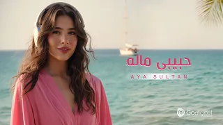 Aya Sultan Habibi Malo 2025 ايه سلطان حبيبي ماله 