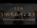 【カラオケ】 くじら 『いのちのパレヱド』を歌ってみた