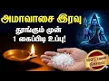 Lagu இன்று (17.02.26) அமாவாசை இரவு: தூங்கும் முன் 1 கைப்பிடி உப்பு! தலைவிதி மாறும் ரகசியம் 😱🔱