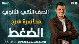 شرح وأفكار الضغط عند نقطة كاملة تانية ثانوي الترم الثاني مستر كريم عبده تانية ثانوي 2025 
