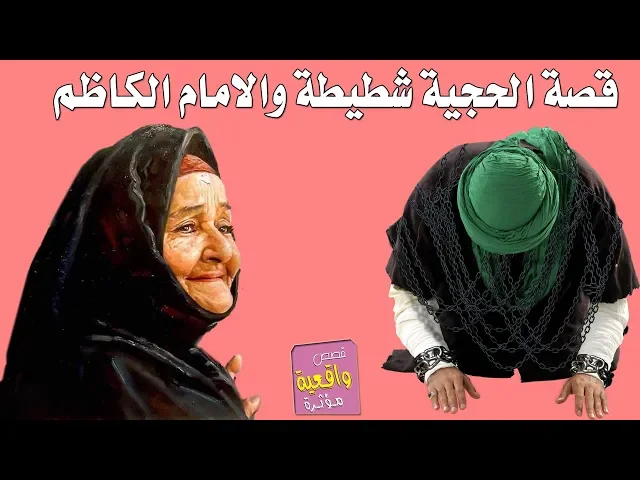 ⁣قصة الحجية شطيطة والامام الكاظم عليه السلام - قصص واقعية Real stories