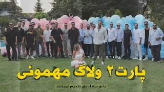 پارت دو ولاگ مهمونی پارمیدا کیارش 