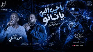 مجوز   يا حبيب قلبي يا نانو سمبتيك شايف حالو   الفنان احمد العلي  دندنها