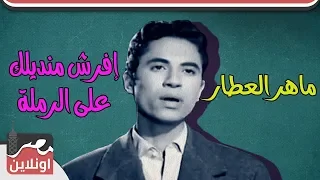 الفنان ماهر العطار أغنية إفرش منديلك على الرملة  الفنان ماهر العطار أغنية إفرش منديلك على الرملة