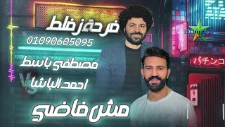 النجم احمد الباشا مش فاضي الموسيقار مصطفي باسط فرحة الجعفريه مليونية زفلط دندنها