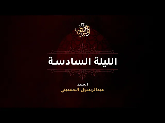 ⁣سيد عبدالرسول الحسيني + الرادود بوسجاد البصري /  ليلة ٦ محرم الحرام  ١٤٤٧ - ٢٠٢٥