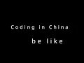 Coding in China be like