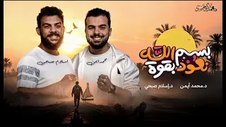 أُنشودة بسم الله نعود بقوة إهداء لكل من فقد شغف ضل الطريق د محمد أيمن ، د إسلام صبحي دندنها