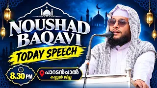 NOUSHAD BAQAVI TODAY SPEECH | 8.30 PM |പാറടൻചാൽ |കണ്ണൂർ ജില്ല 07.09.2026