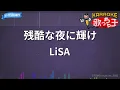 【カラオケ】残酷な夜に輝け / LiSA