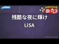 Download Lagu 【カラオケ】残酷な夜に輝け / LiSA
