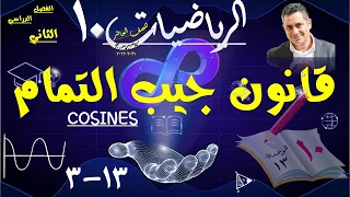 22 قانون جيب التمام 13 3 