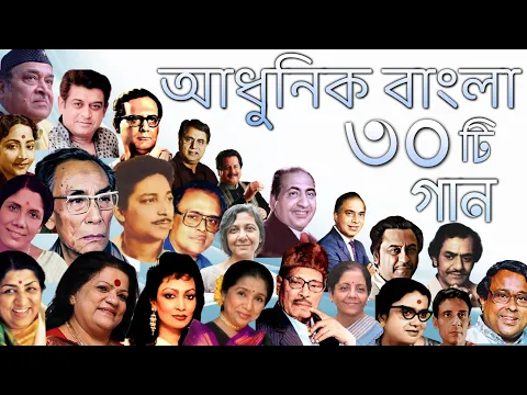 Download MP3 বিভিন্ন শিল্পীর কন্ঠে আধুনিক বাংলা গান | কিংবদন্তি ৩০জন শিল্পীর কন্ঠে ৩০টি গান |Adhunik Bangla Songs