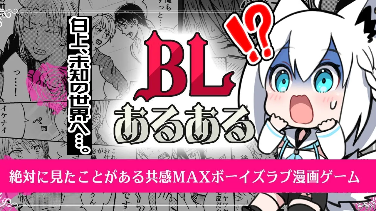 【BLあるある】白上、未知の世界へ！BL漫画の“あるある”を探す【ホロライブ/白上フブキ】