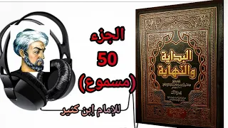 كتاب البداية والنهاية للحافظ إبن كثير الجزء50 خبر عدنان جد عرب الحجاز أصول وأنساب وخبر قصي مسموع  كتاب البداية والنهاية للحافظ إبن كثير الجزء50 خبر عدنان جد عرب الحجاز أصول وأنساب وخبر قصي مسموع