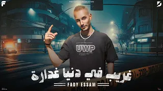 اغنية غريب في دنيا غدارة غناء فادي عصام توزيع احمد السواح 2024  اغنية غريب في دنيا غدارة غناء فادي عصام توزيع احمد السواح 2024