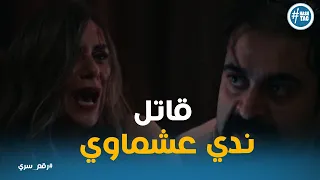مفاجاة غير متوقعه اعترافات عمرو بالتخلص من ندي عشماوي رقم سري  مفاجاة غير متوقعه اعترافات عمرو بالتخلص من ندي عشماوي رقم سري