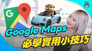 不只導航這麼簡單！從日常情境到出國旅遊 Google Maps 小技巧大彙整