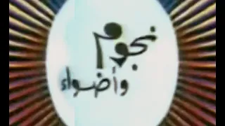 نجوم وأضواء التلفزيون العربي السوري الثمانينات 