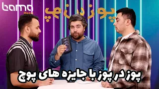 پوز در پوز با نابغه ها و جایزه های پوچ دندنها