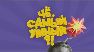 Квиз Чё самый умный промо ролик 