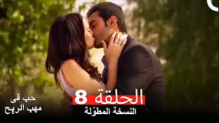 نسخة طويلة حب في مهب الريح الحلقة 8 كاملة Yer Gök Aşk 