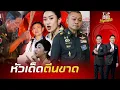 Download Lagu เด็ดกว่าเฝือกปลอม \