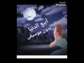 أبيع الدنيا بدون موسيقى