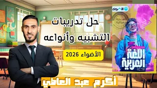 حل تدريبات التشبيه وأنواعه من كتاب الأضواء 2026 للصف الأول الثانوي ترم أول أكرم عبد العاطي 