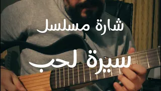 شارة مسلسل سيرة الحب 
